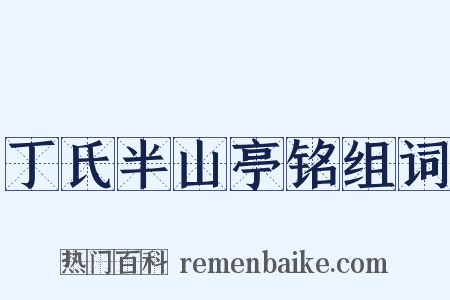 丁氏半山亭铭组词是什么意思的图片